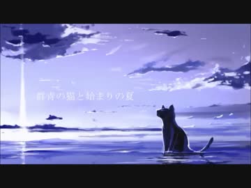 【K-の】群青の猫と始まりの夏【演奏してみた】