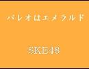 【MIDI】パレオはエメラルド(swf版)【SKE48】