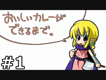 おいしいカレーができるまで。　実況プレイ　01