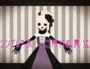 毒林檎とシンデレラ　歌ってみた　【caramel】