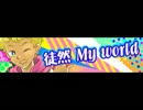 徒然 My world