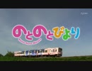 のとのとびより（のんのんびより×のと鉄道）