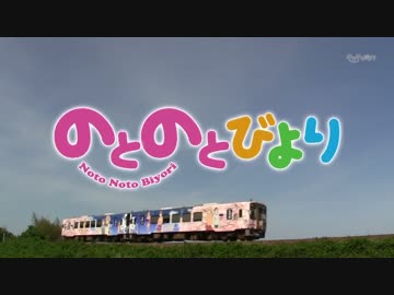 のとのとびより（のんのんびより×のと鉄道）