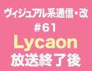 Lycaon『ヴィジュアル系通信＃61』放送終了後トーク