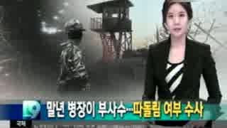 脱走兵イム兵長の容態は要安静？追跡部隊も搬送もgdgdなお笑い韓国軍w