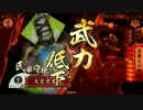 【戦国大戦】 決めるぞ！下剋上 ＃897 vs英姿爆裂弾