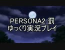 【ゆっくり実況プレイ】 ペルソナ2 罰 part03