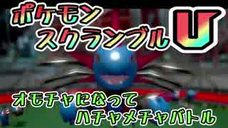 【実況】オモチャになってハチャメチャバトル！ポケモンスクランブルU 10