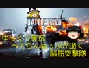 【ゆっくり実況】べてらんぬぅぶが逝く　脳筋突撃隊【BF4】Part2