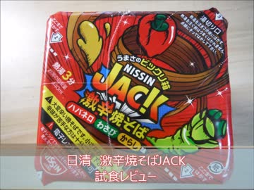 日清　JACK　激辛焼そば　試食レビュー