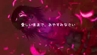 【GUMI】愛しいままで、おやすみなさい【オリジナル曲】