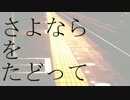 さよならをたどって 歌うお兄さん