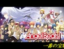 【カラオケ】一番の宝物　Yui final ver～ Angel Beats!【OFFVOCAL】