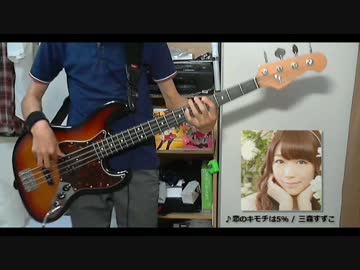 【三森すずこ生誕祭】『恋のキモチは5％』弾いてみた【ベース】
