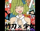 バンブーソード・ガール