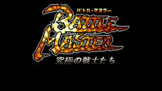 バトル マスター 究極の戦士たちbgm集 ニコニコ動画