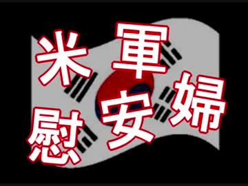 【韓国】「河野談話」は、終了 ⇒ 次は、「米軍慰安婦」の出番ニダ wwwwwww