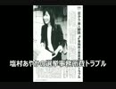 塩村文夏がさんまに助けを求めるだすｗ今後の炎上予定はコレ？