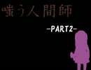 COCリプレイ　嗤う人間師 PART2