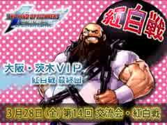 KOF02UM 茨木VIP 第14回（最終回）交流会・紅白戦４【大阪】