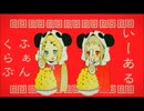 【コラボ】 いーあるふぁんくらぶ 【歌ってみた】