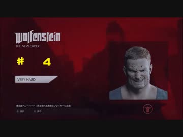 （難易度最強）ウルフェンシュタイン: ザ ニューオーダー　4