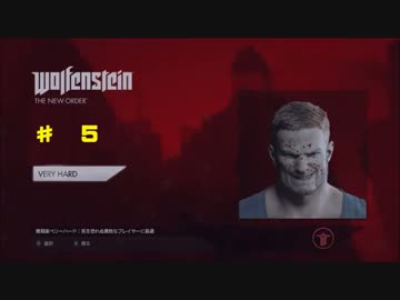 （難易度最強）ウルフェンシュタイン: ザ ニューオーダー　5