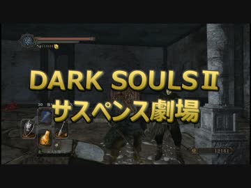 【字幕プレイ】DARK SOULSⅡ Part:057
