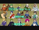 ファイアーエムブレム封印の剣　濁点禁止令終章