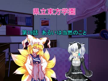 県立東方学園第19話