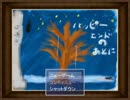 【実況】ハッピーエンドのあとに【前編】