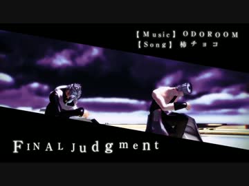 【MMD】肉の芽組でFINALJudgment【ジョジョ】