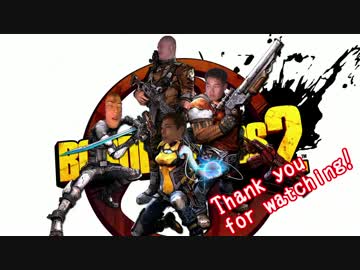 Borderlands2実況プレイ（大噓）　その19　オワリッ！