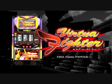 【パチスロPV】パチスロ　バーチャファイター(タイヨーエレック)
