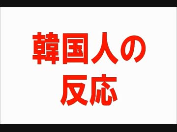 【韓国の反応】 韓国人 『日本のような低質の国よりも低いなんて