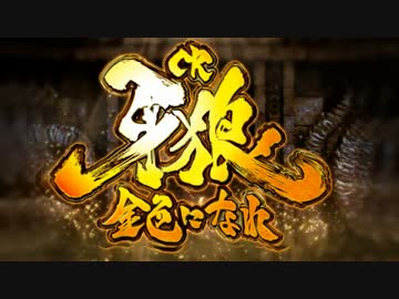 【パチンコPV】CR牙狼~金色になれ~(サンセイR&amp;D)