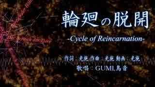 輪廻の脱開-Cycle of Reincarnation-【GUMI,鳥音オリジナル】