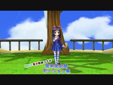 Eco 電波教師 荒木光太郎 モーション集 ニコニコ動画