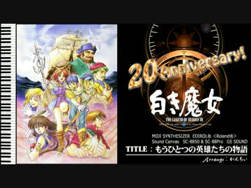 白き魔女２０周年！ 『もうひとつの英雄たちの物語』 / MIDI ARRANGE