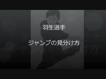 羽生結弦選手のジャンプを見分けてみよう