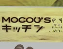 【MMD】MOCOU'Sキッチン