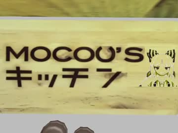 【MMD】MOCOU'Sキッチン