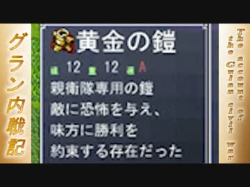 人気の グラン内戦記 動画 63本 ニコニコ動画