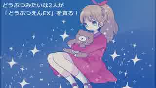 Rev:06【実況】どうぶつみたいな２人が「どうぶつえんEX」を貪る