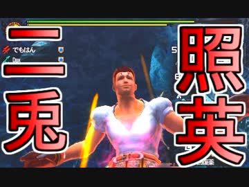 照英がプロハンとＭＨ4やってた時の実況動画ください43