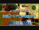 【地球防衛軍4】４兵科順番に使って初見実況プレイ その83【Xbox360】