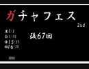 「千年戦争アイギス」実況フェスタvol42　ガチャフェス