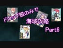 【艦これ】ドロップ艦のみで海域攻略 Part.6 【ゆっくり実況】