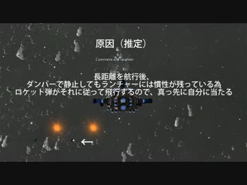 Space_Engineersでロケット弾が自分に当たる現象