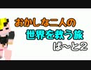 【Minecraft】おかしな二人の世界を救う旅　ぱ～と２前編【実況】